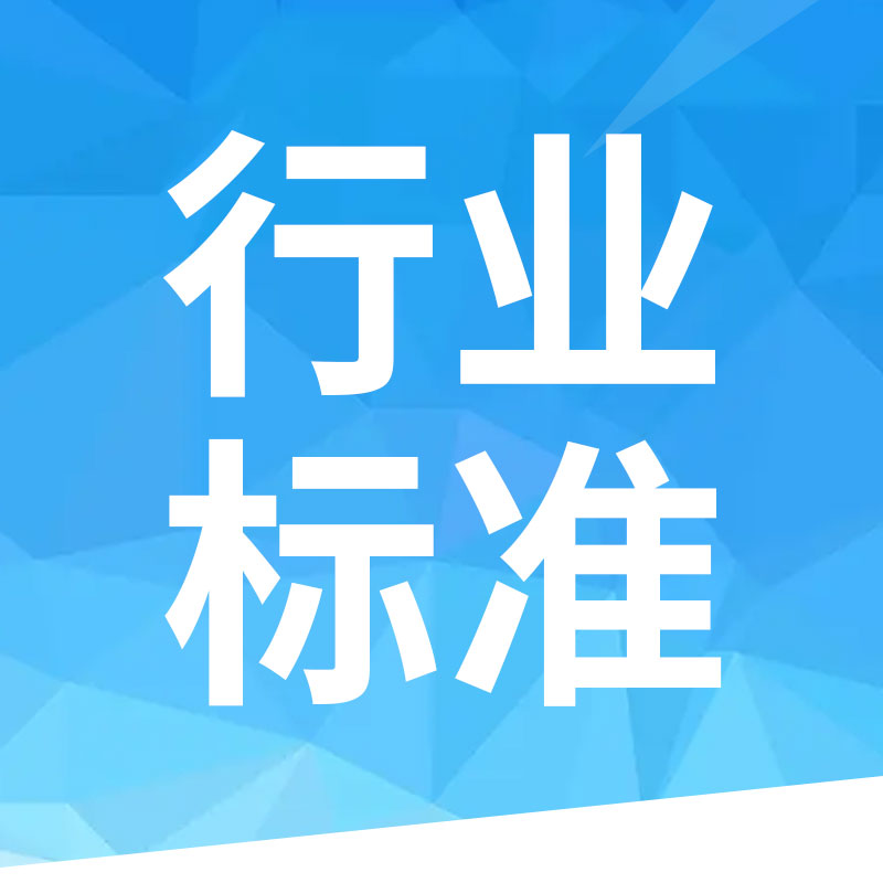 行業(yè)標(biāo)準(zhǔn).jpg